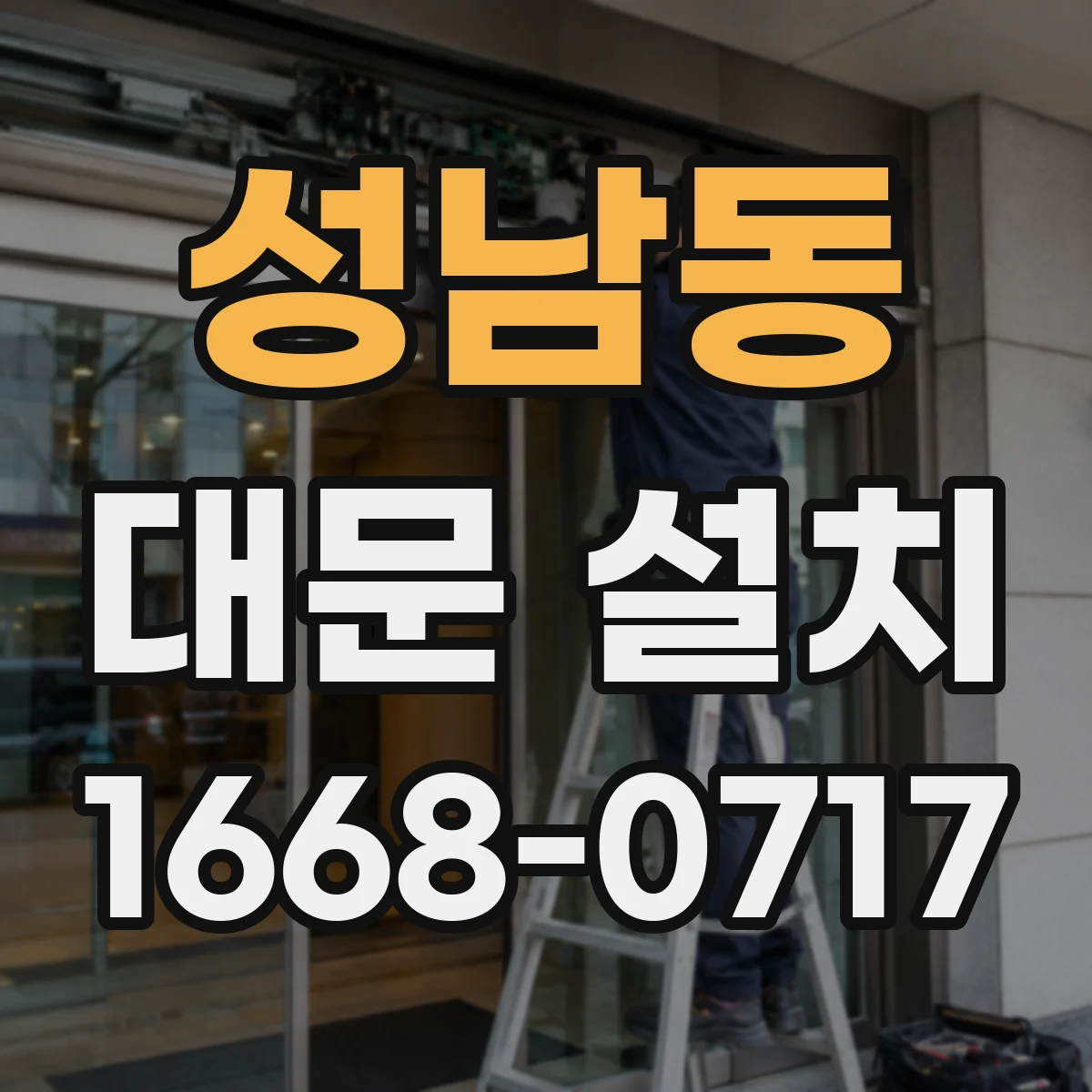 성남동 대문 설치