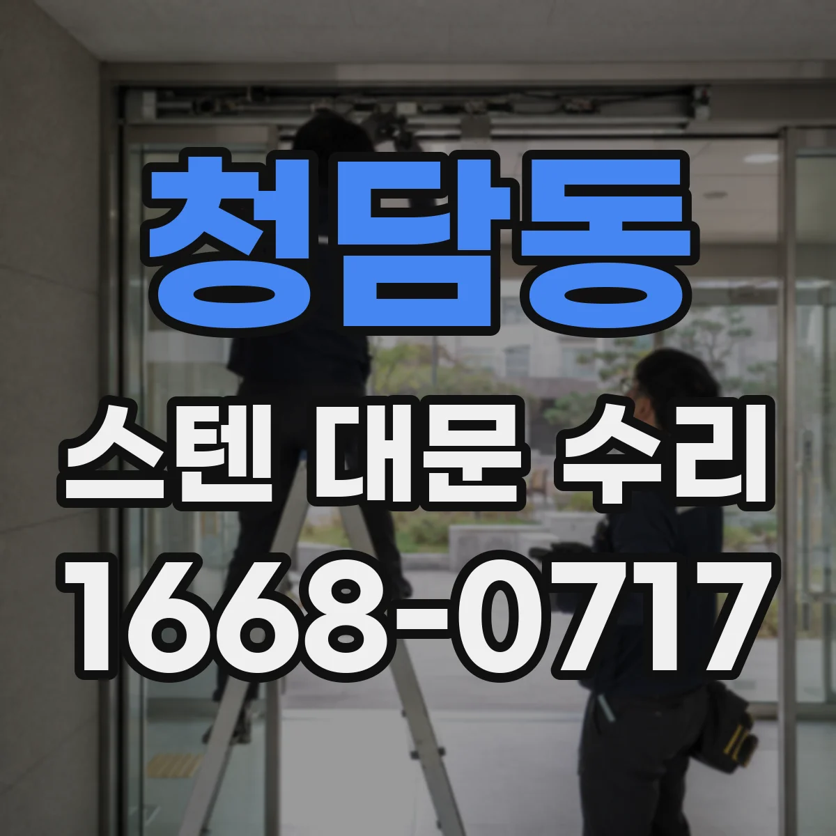 청담동 스텐 대문 수리