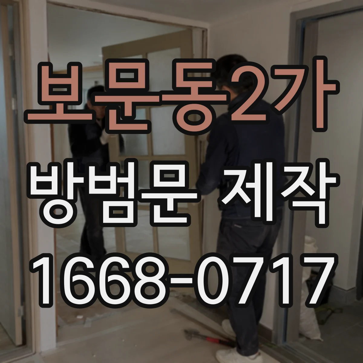 보문동2가 방범문 제작