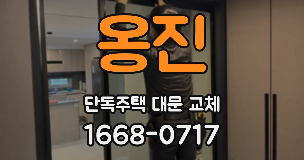 옹진 단독주택 대문 교체
