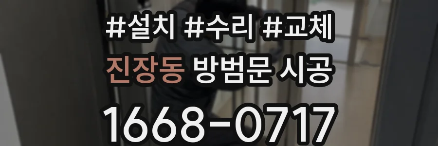 진장동 방범문 시공