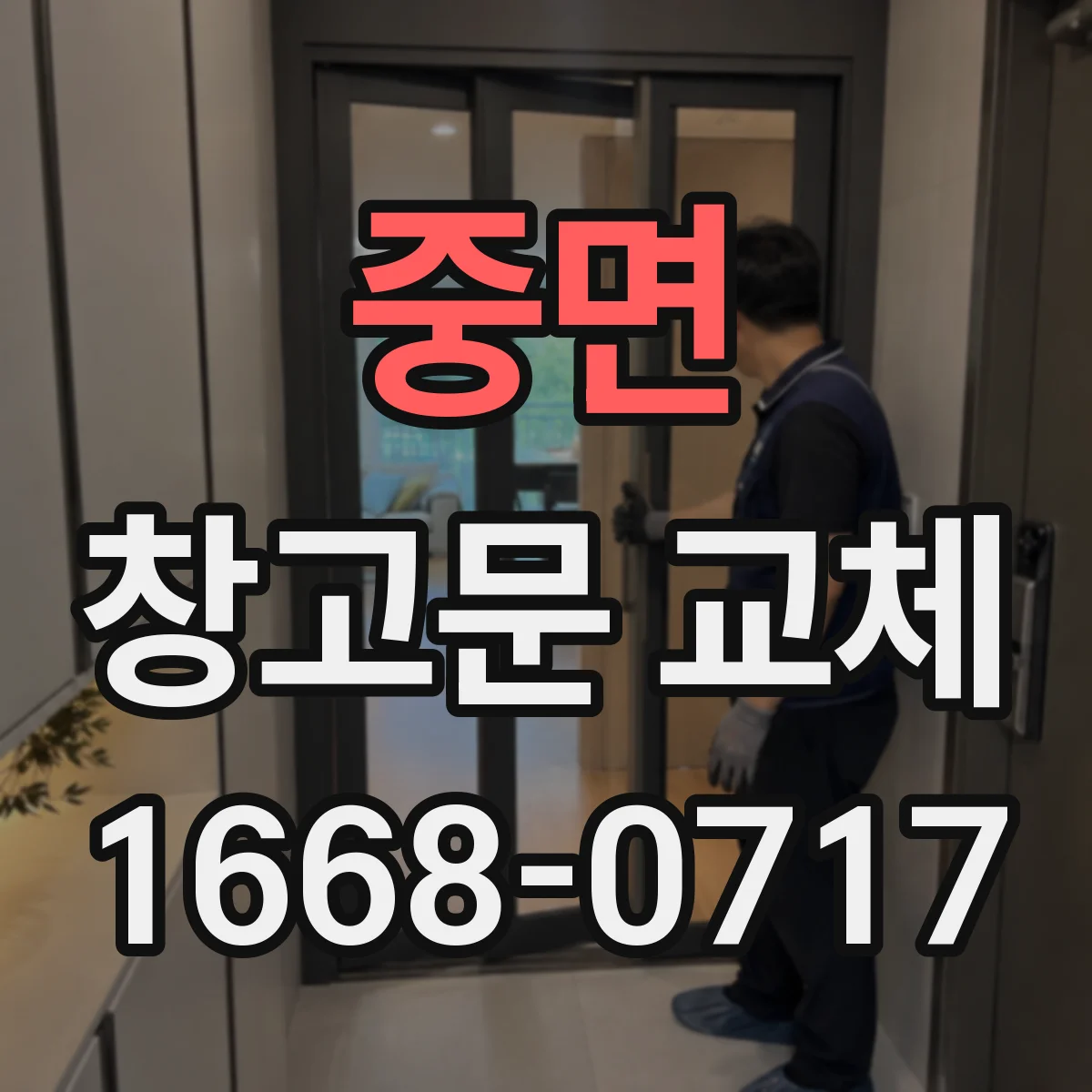 중면 창고문 교체