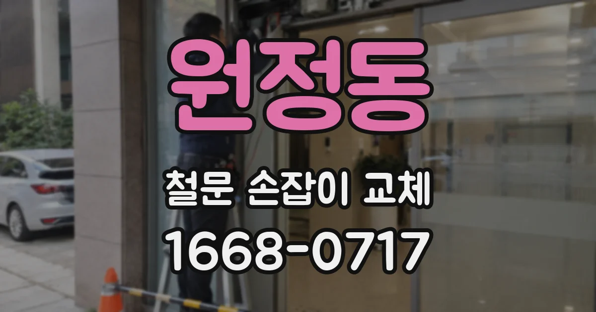 원정동 철문 손잡이 교체