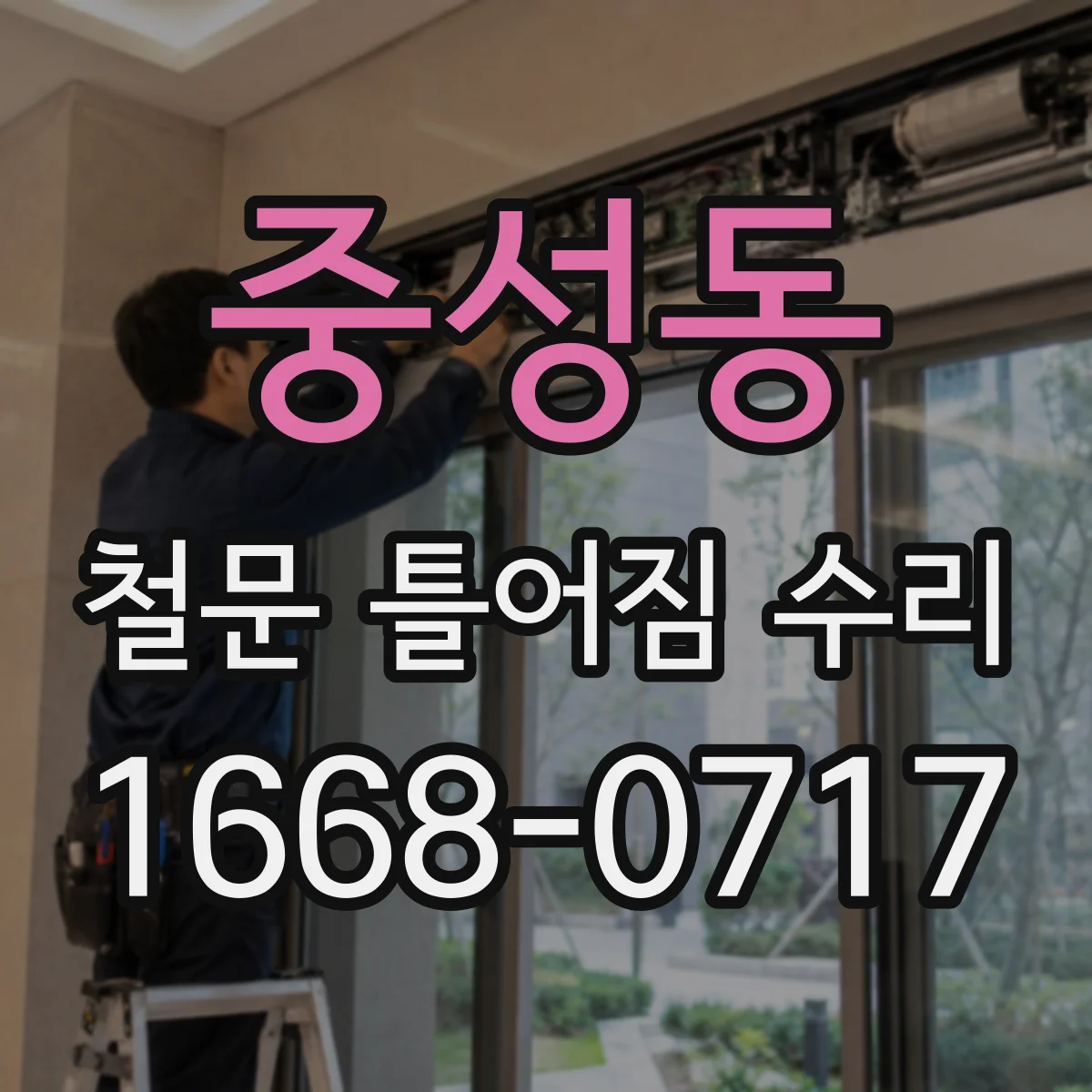 중성동 철문 틀어짐 수리