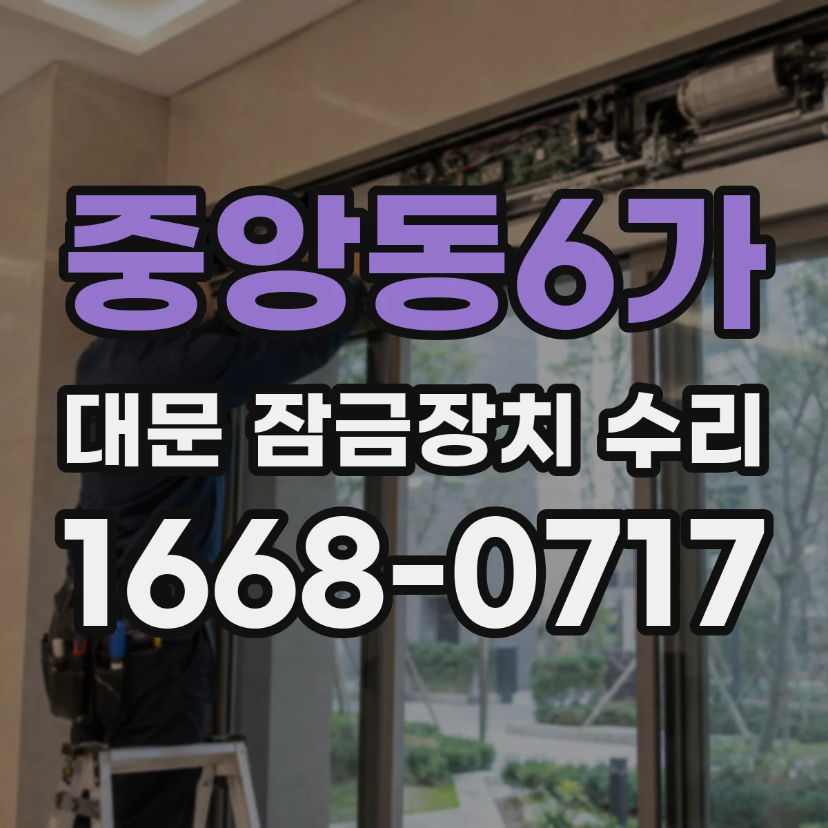 중앙동6가 대문 잠금장치 수리