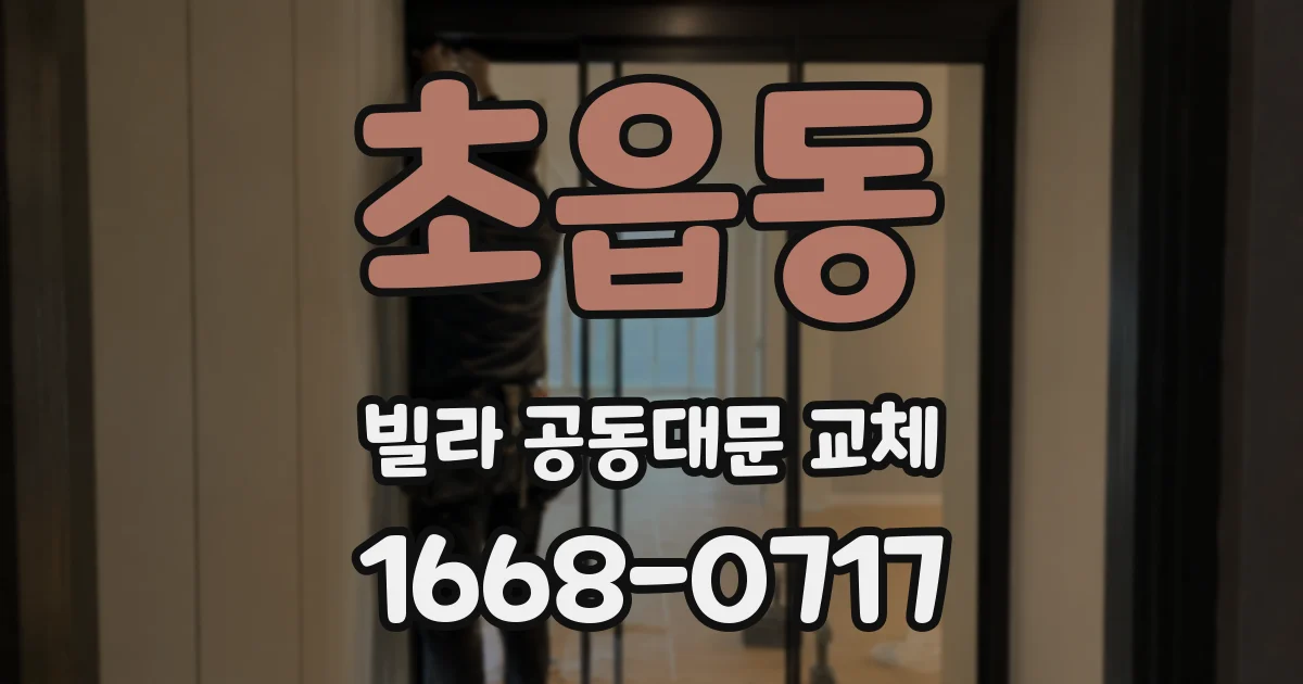 초읍동 빌라 공동대문 교체