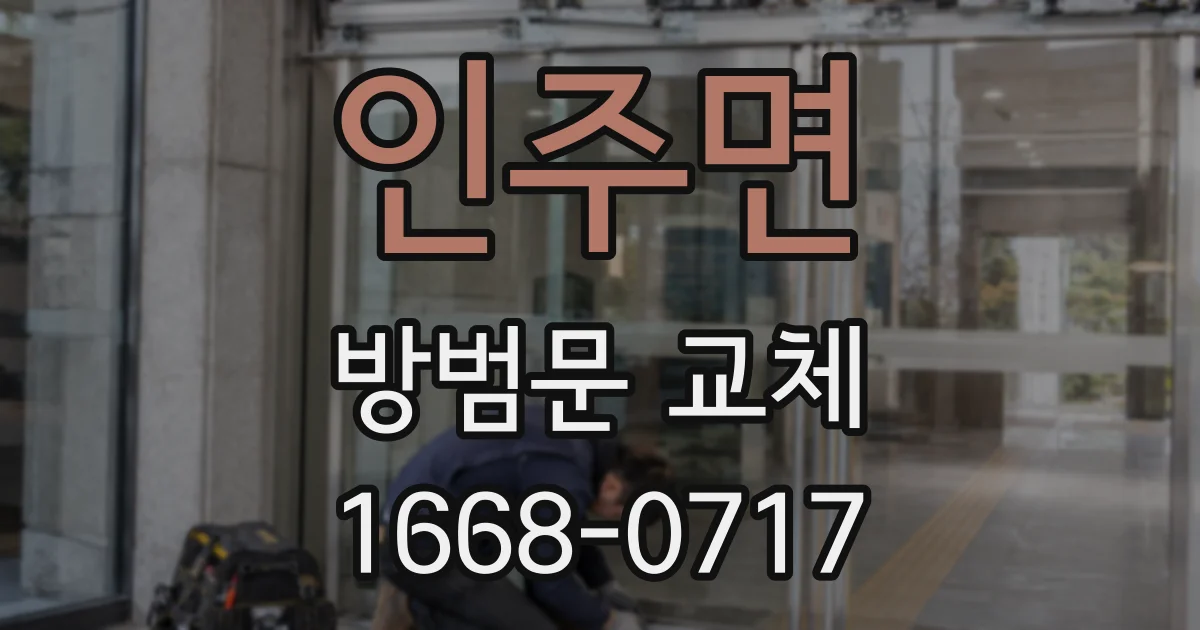 인주면 방범문 교체