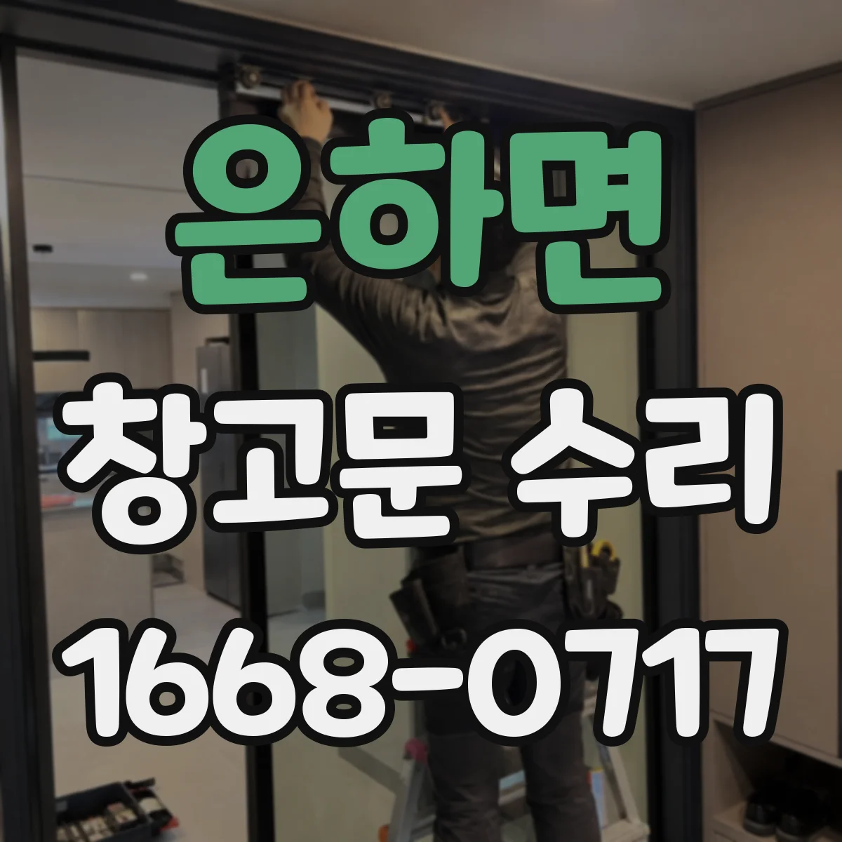 은하면 창고문 수리