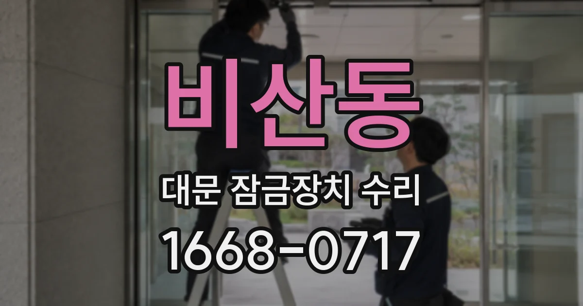 비산동 대문 잠금장치 수리