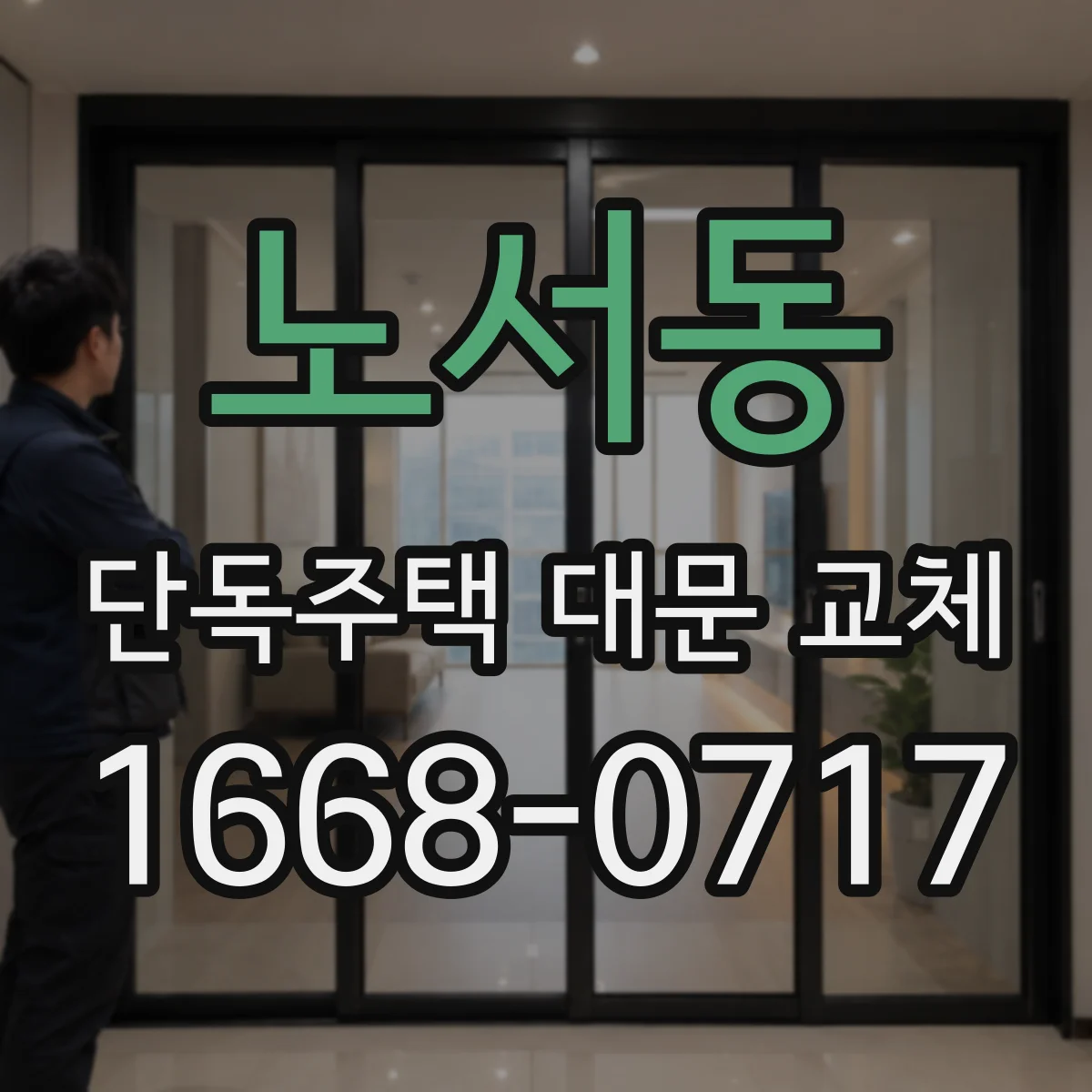 노서동 단독주택 대문 교체