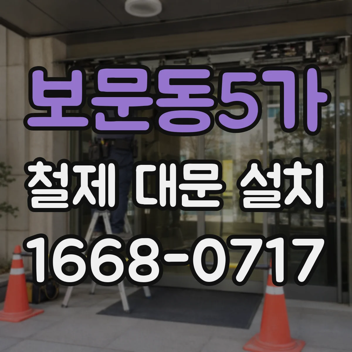 보문동5가 철제 대문 설치