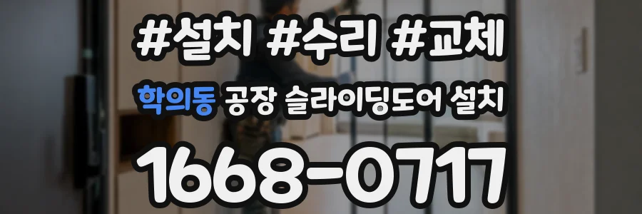 학의동 공장 슬라이딩도어 설치