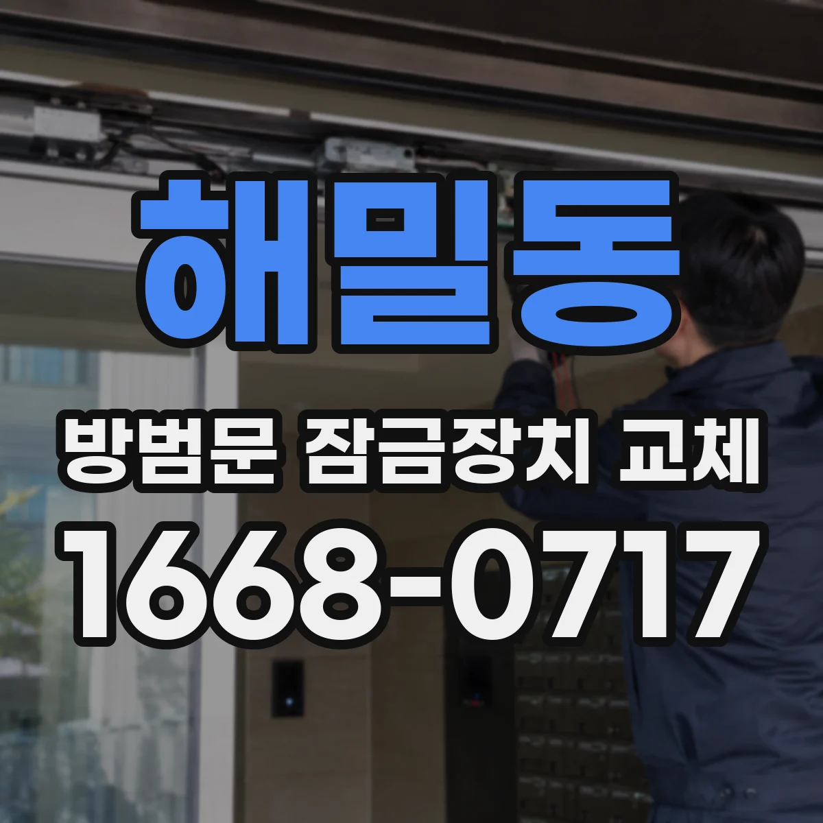 해밀동 방범문 잠금장치 교체