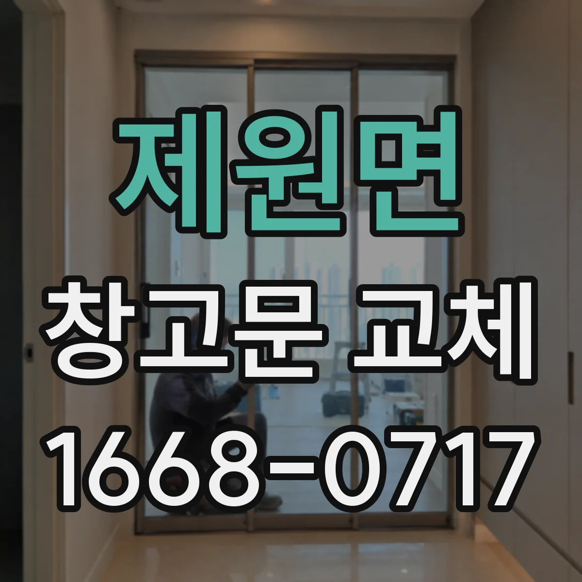 제원면 창고문 교체
