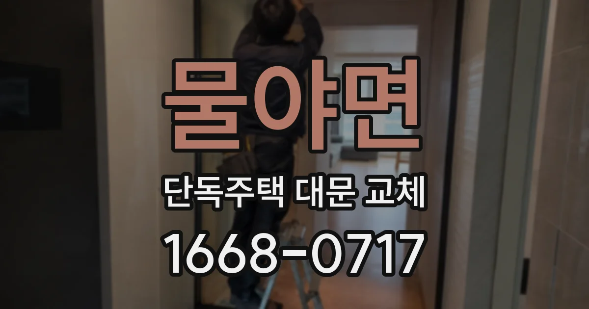 물야면 단독주택 대문 교체