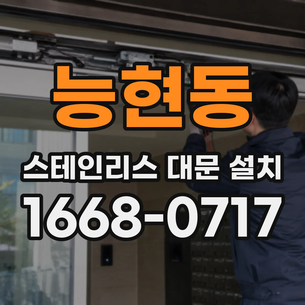 능현동 스테인리스 대문 설치