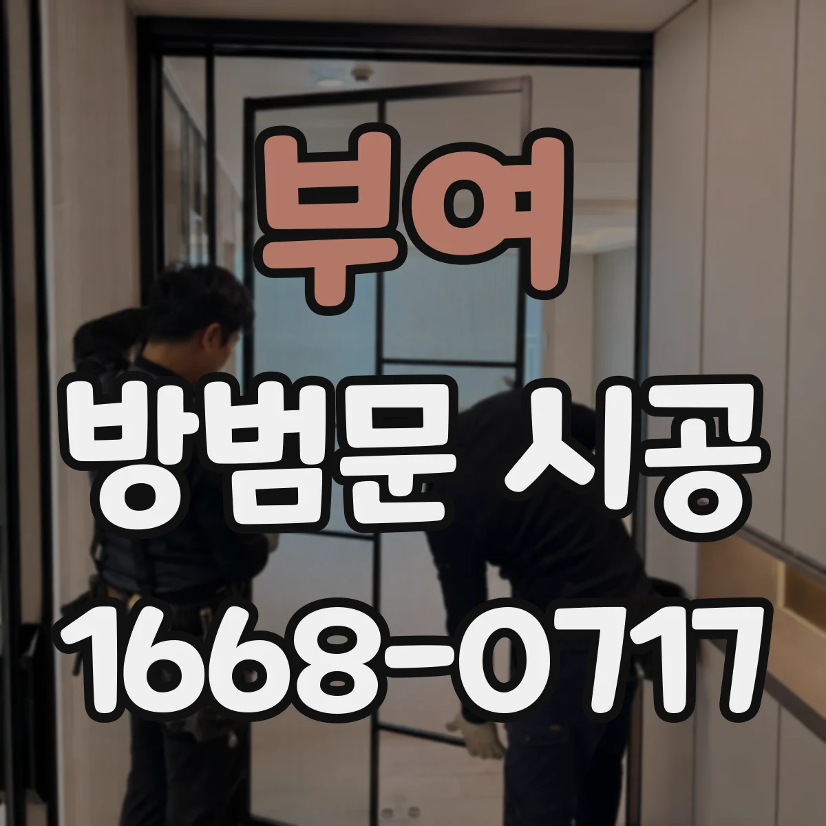 부여 방범문 시공