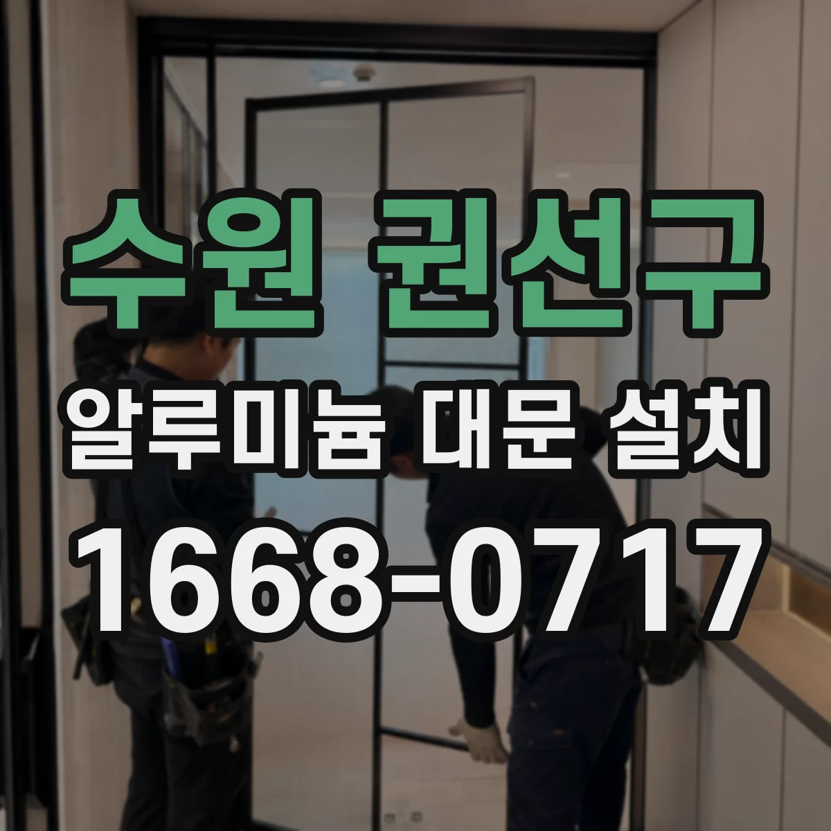 수원 권선구 알루미늄 대문 설치