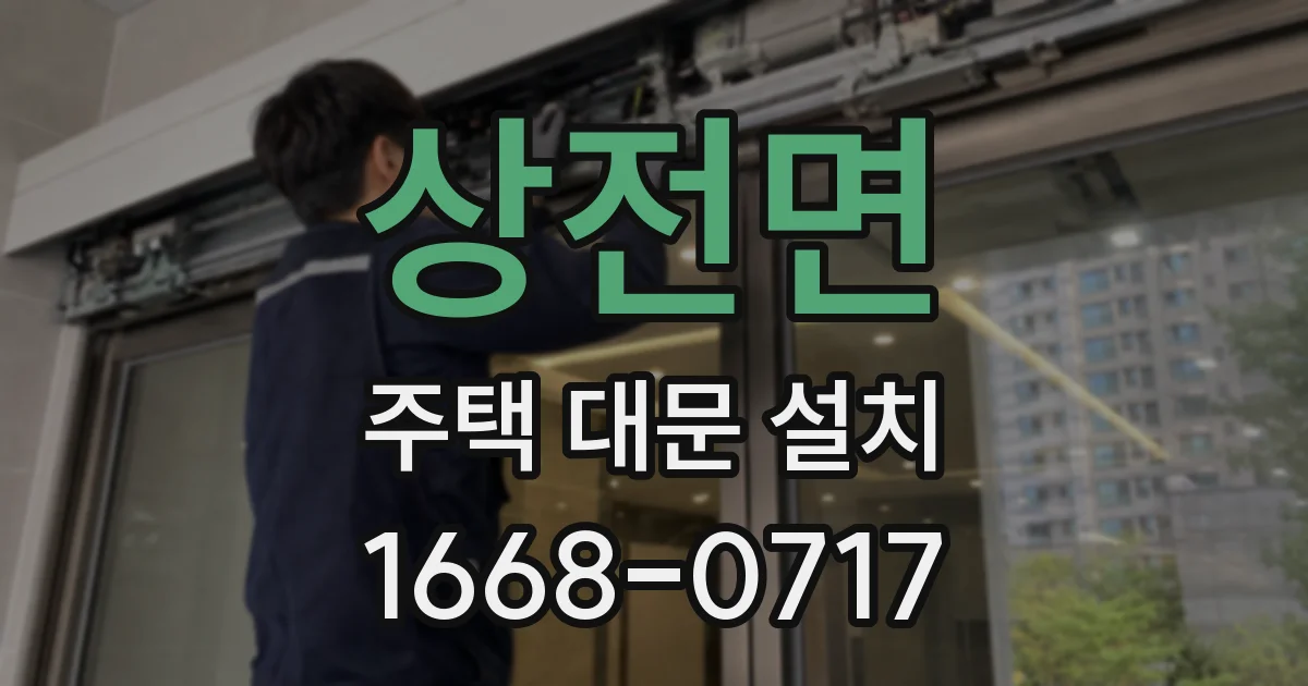 상전면 주택 대문 설치