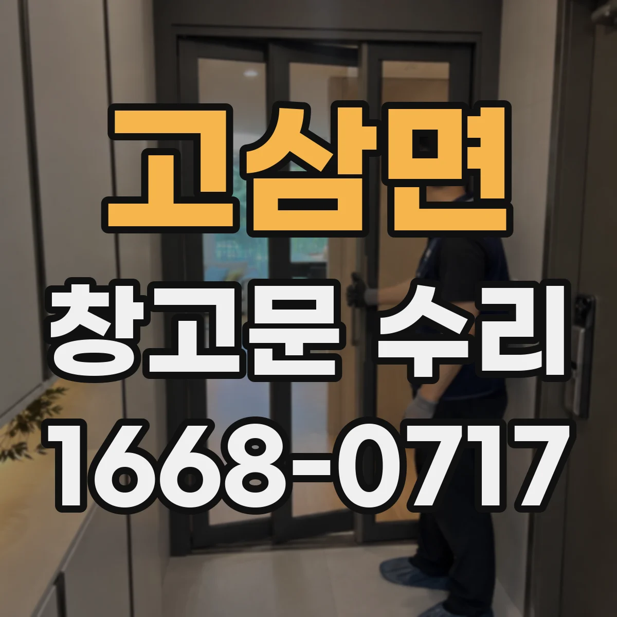 고삼면 창고문 수리