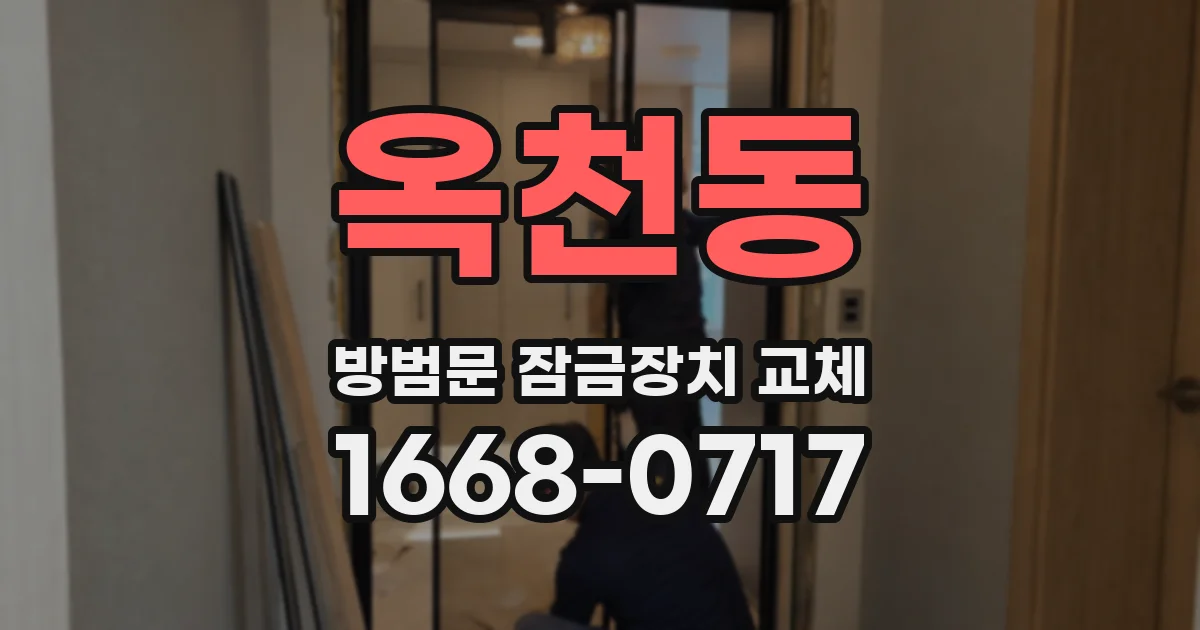 옥천동 방범문 잠금장치 교체