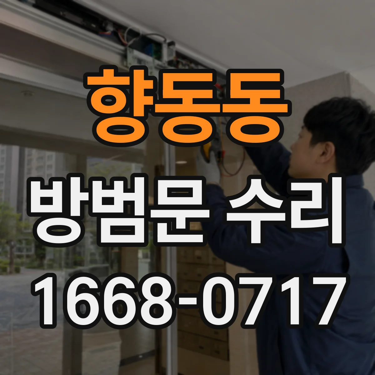 향동동 방범문 수리