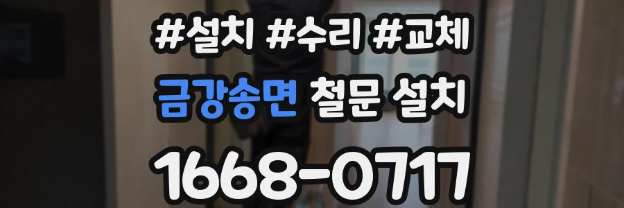 금강송면 철문 설치