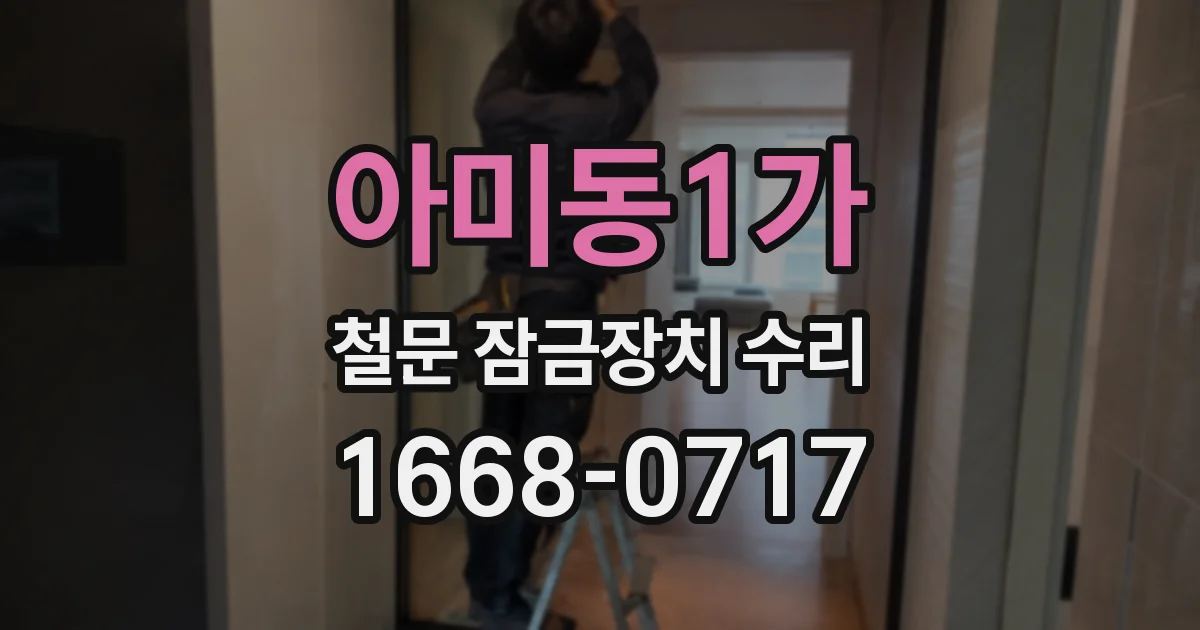 아미동1가 철문 잠금장치 수리