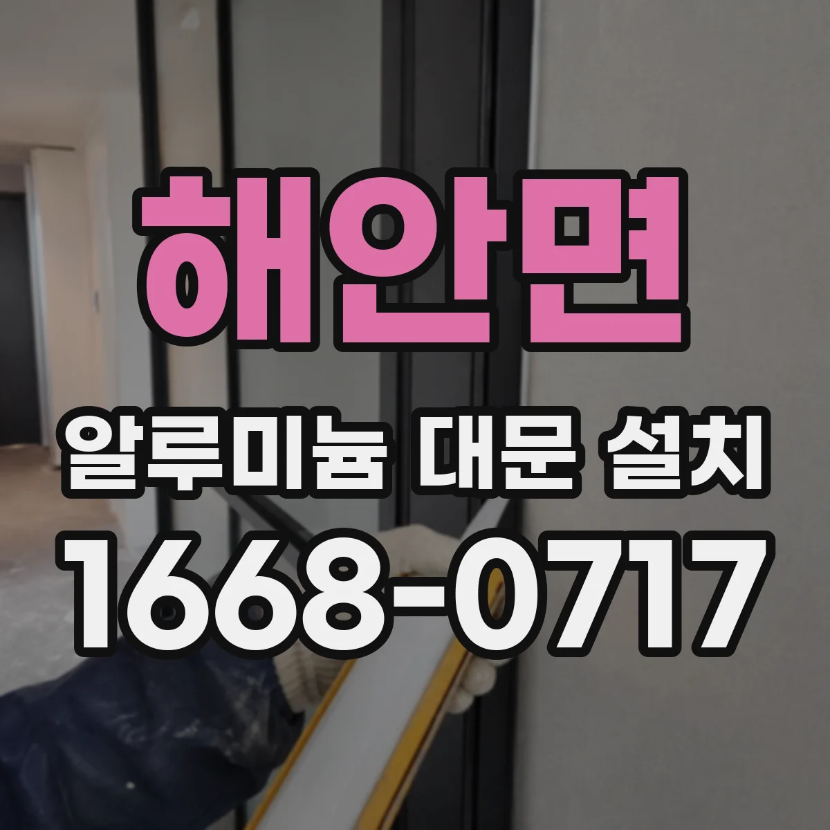 해안면 알루미늄 대문 설치
