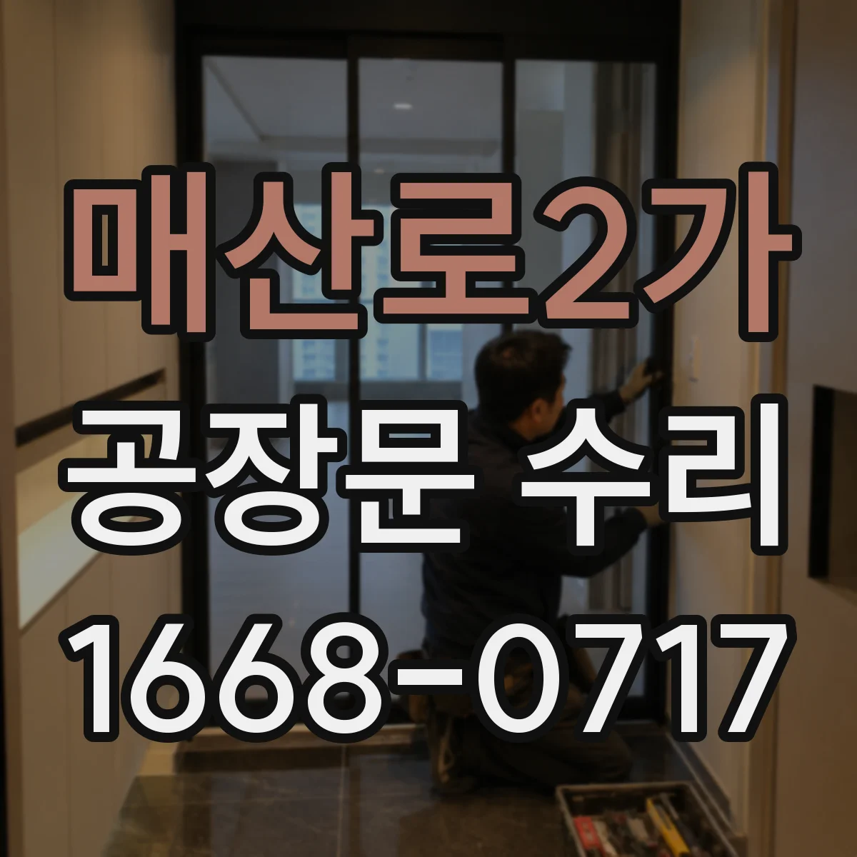 매산로2가 공장문 수리