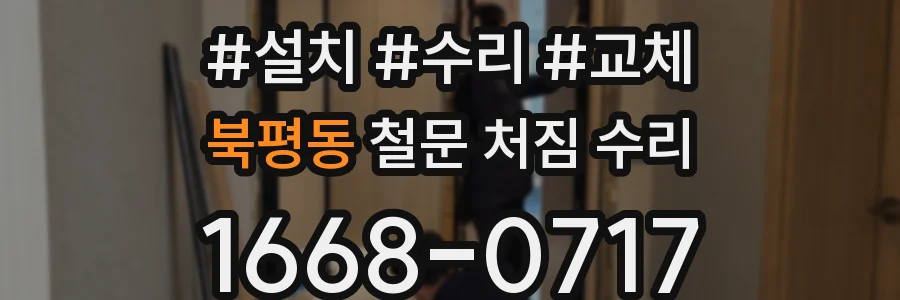 북평동 철문 처짐 수리