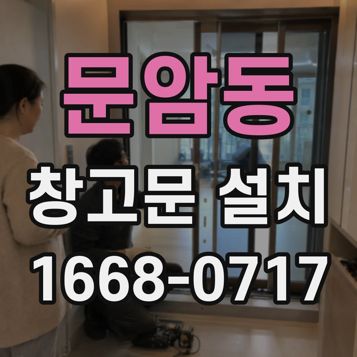 문암동 창고문 설치