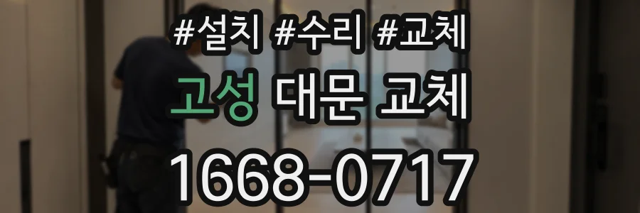 고성 대문 교체