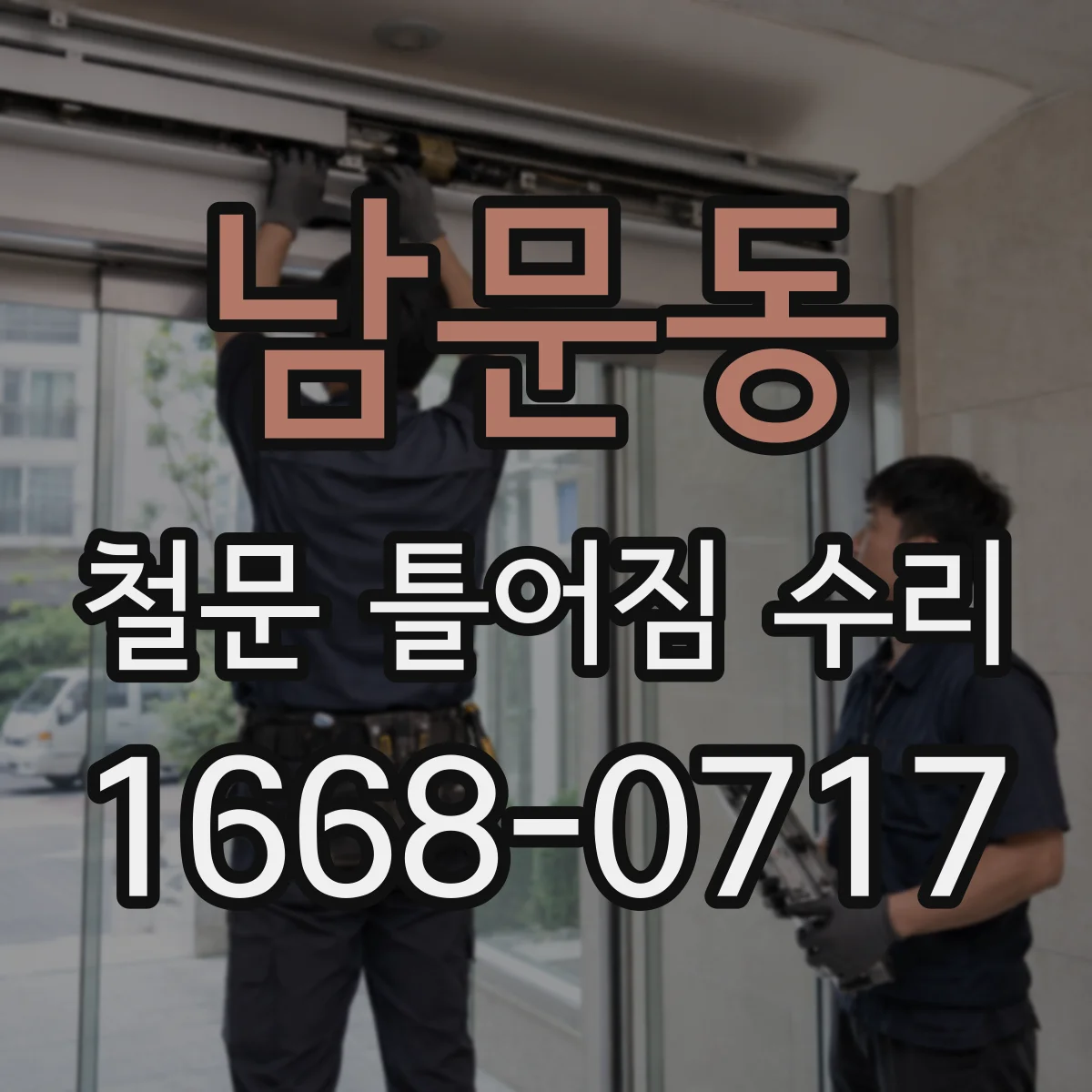 남문동 철문 틀어짐 수리