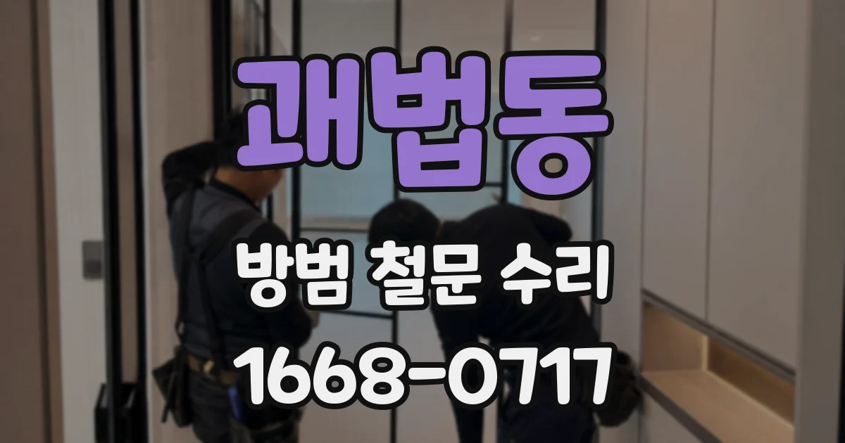 괘법동 방범 철문 수리
