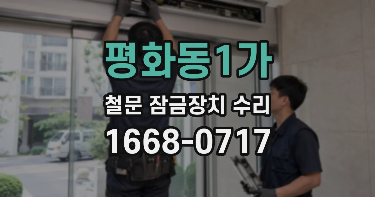 평화동1가 철문 잠금장치 수리
