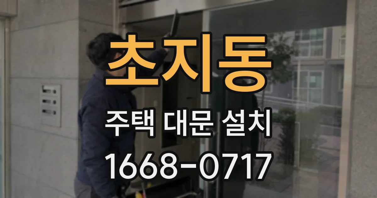 초지동 주택 대문 설치