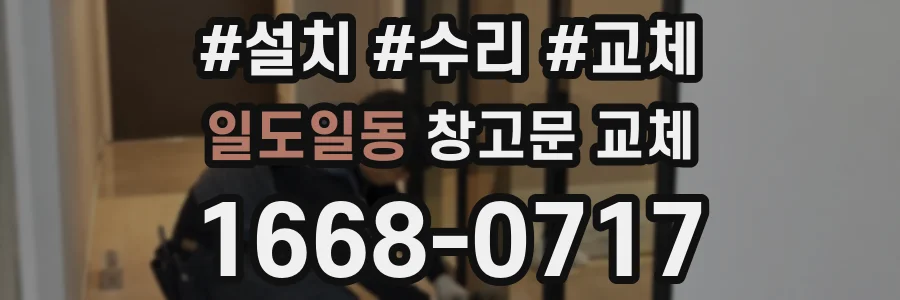 일도일동 창고문 교체