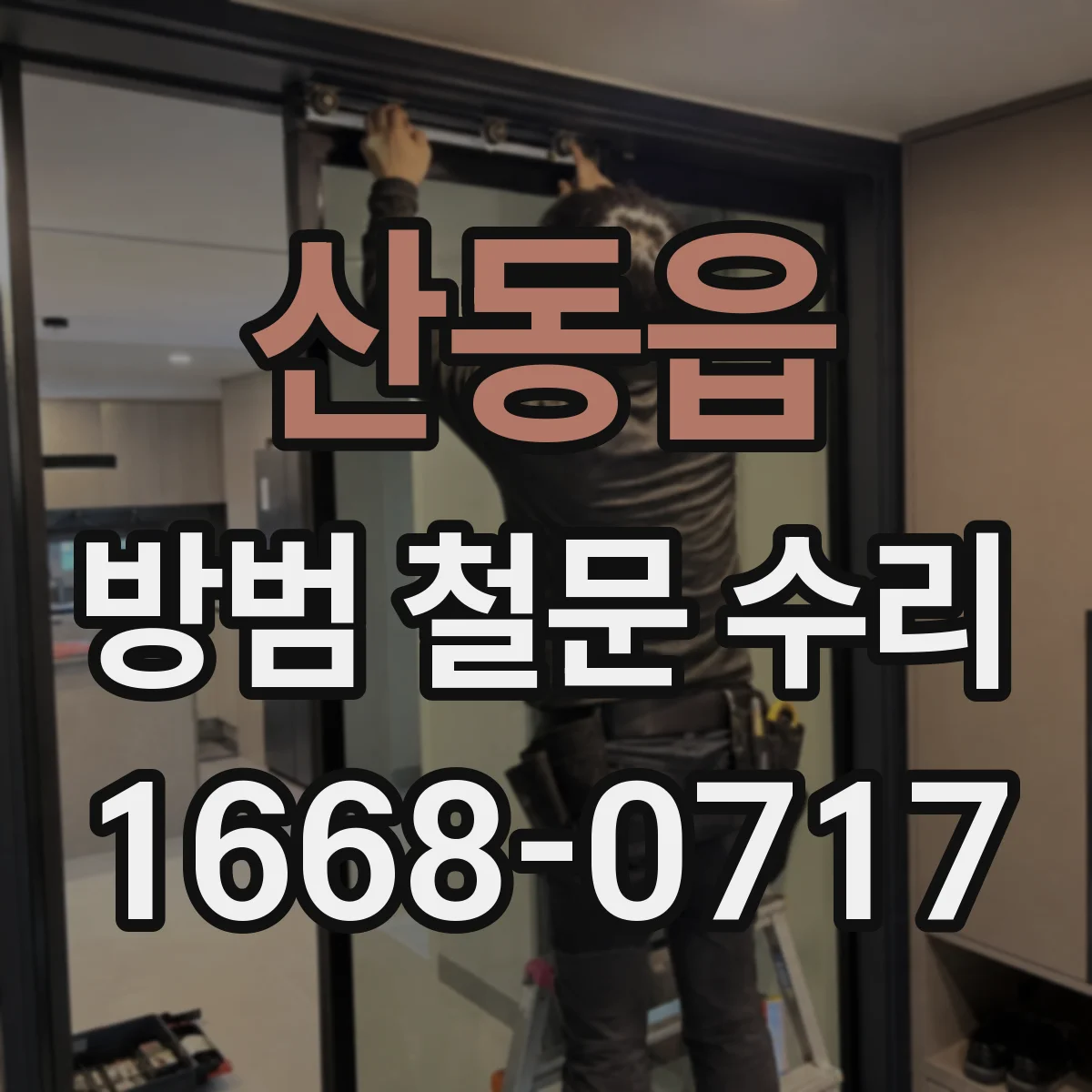 산동읍 방범 철문 수리