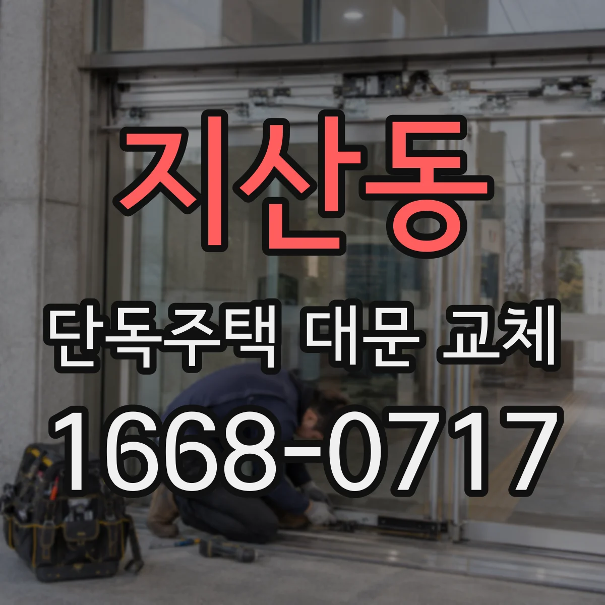 지산동 단독주택 대문 교체