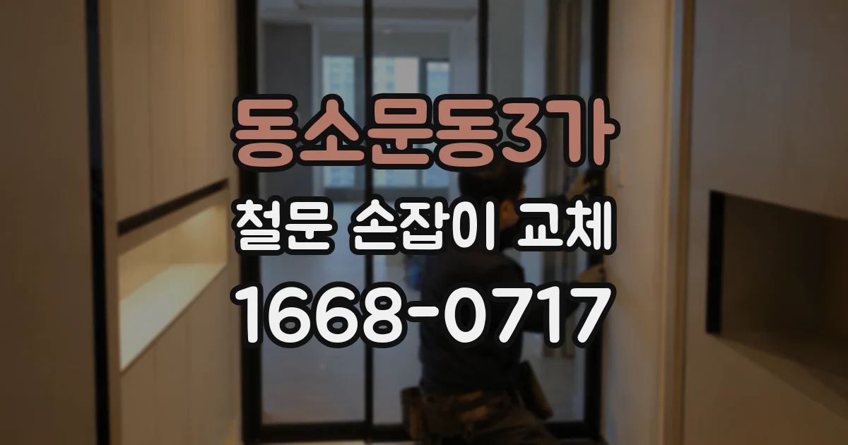 동소문동3가 철문 손잡이 교체