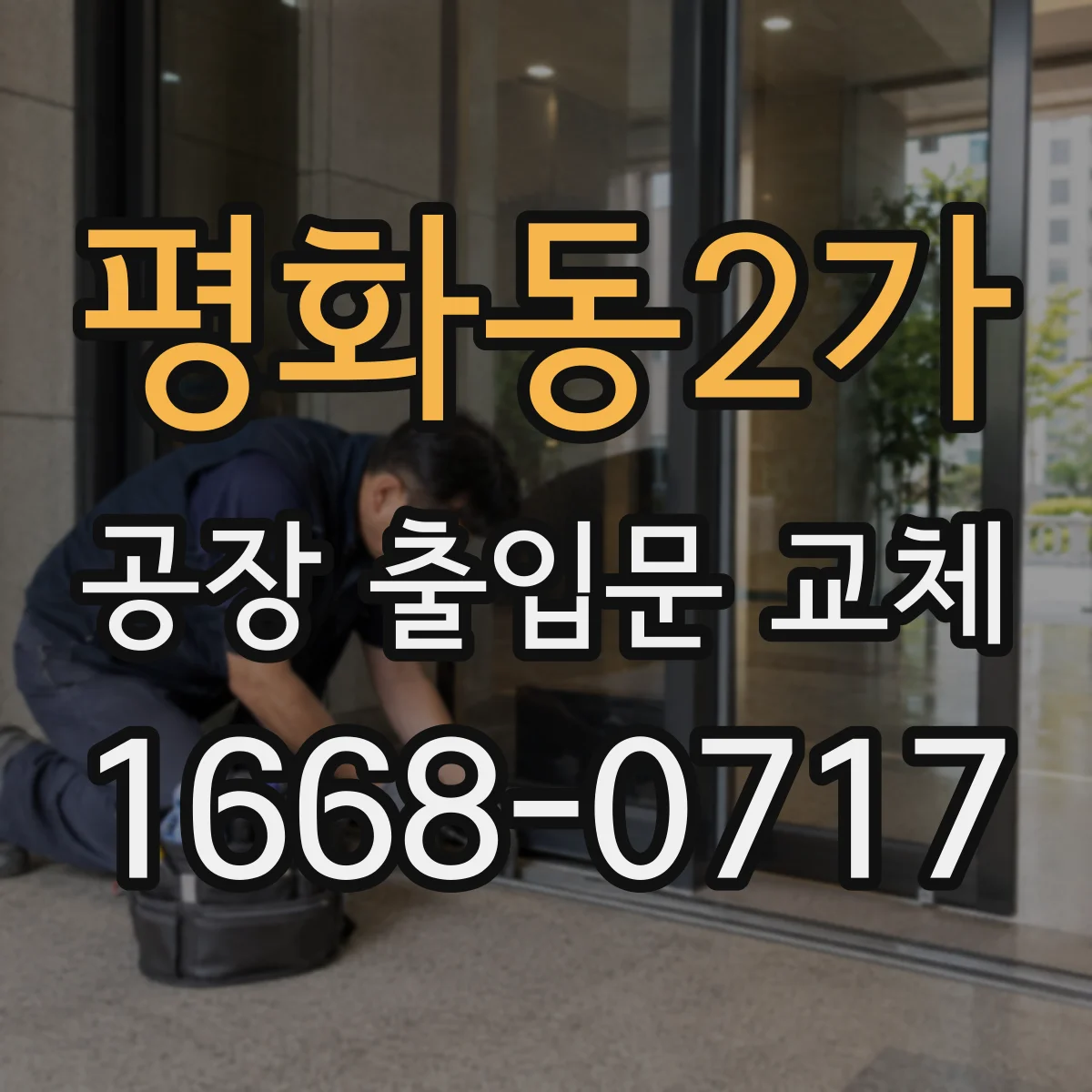 평화동2가 공장 출입문 교체