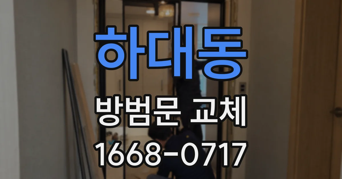 하대동 방범문 교체