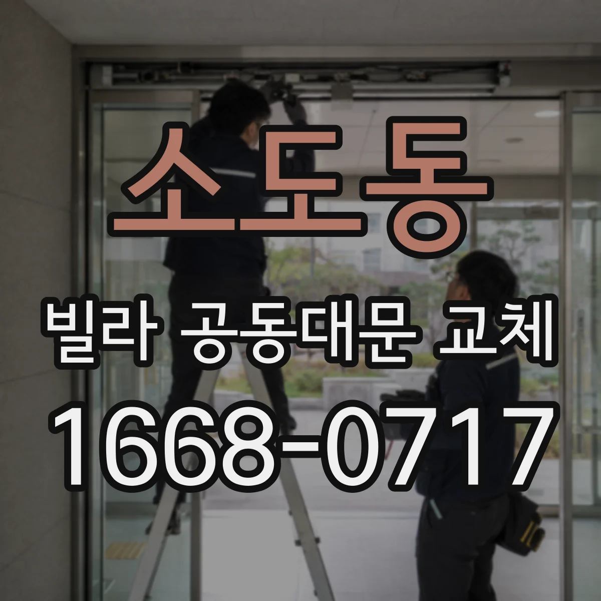 소도동 빌라 공동대문 교체