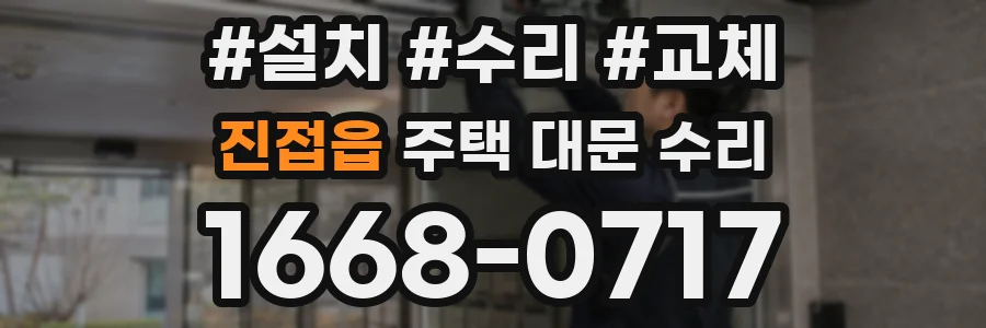 진접읍 주택 대문 수리