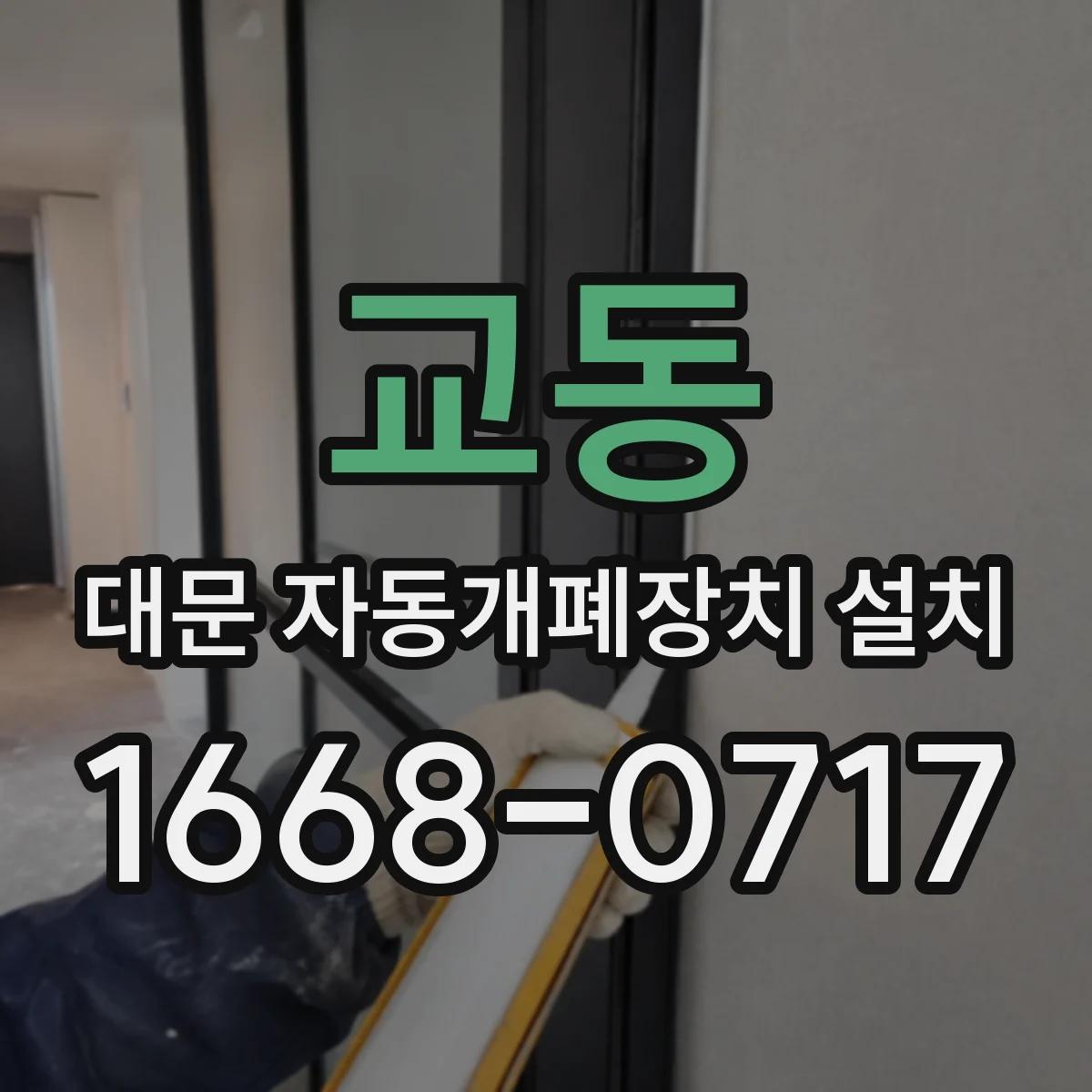 교동 대문 자동개폐장치 설치