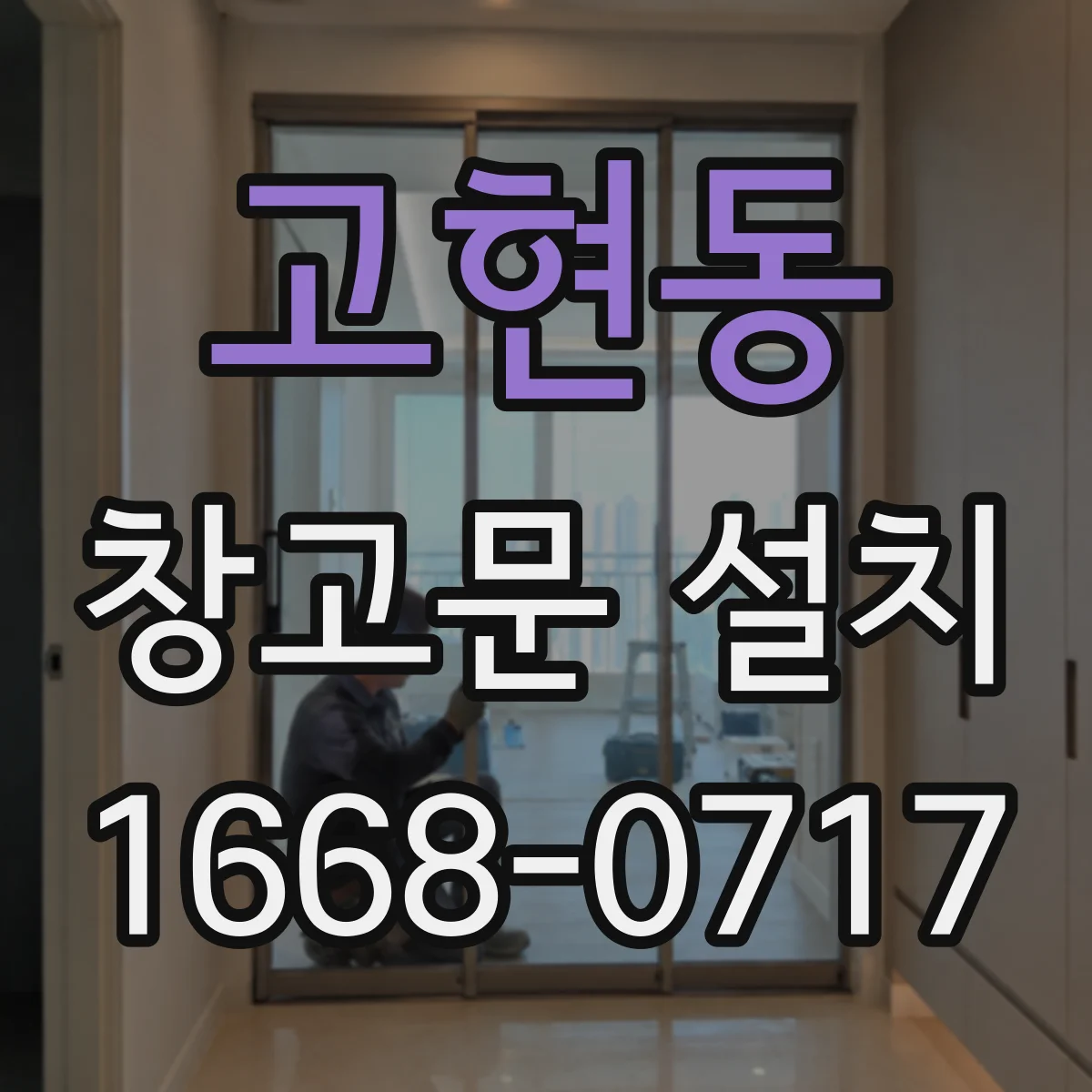 고현동 창고문 설치
