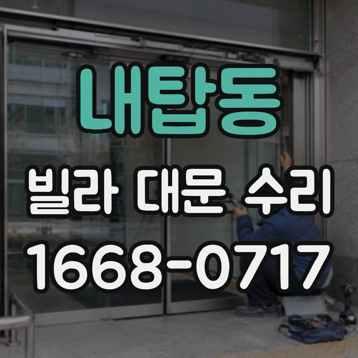 내탑동 빌라 대문 수리