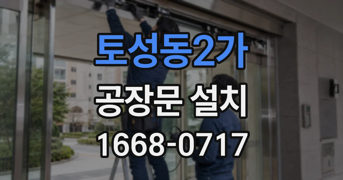토성동2가 공장문 설치