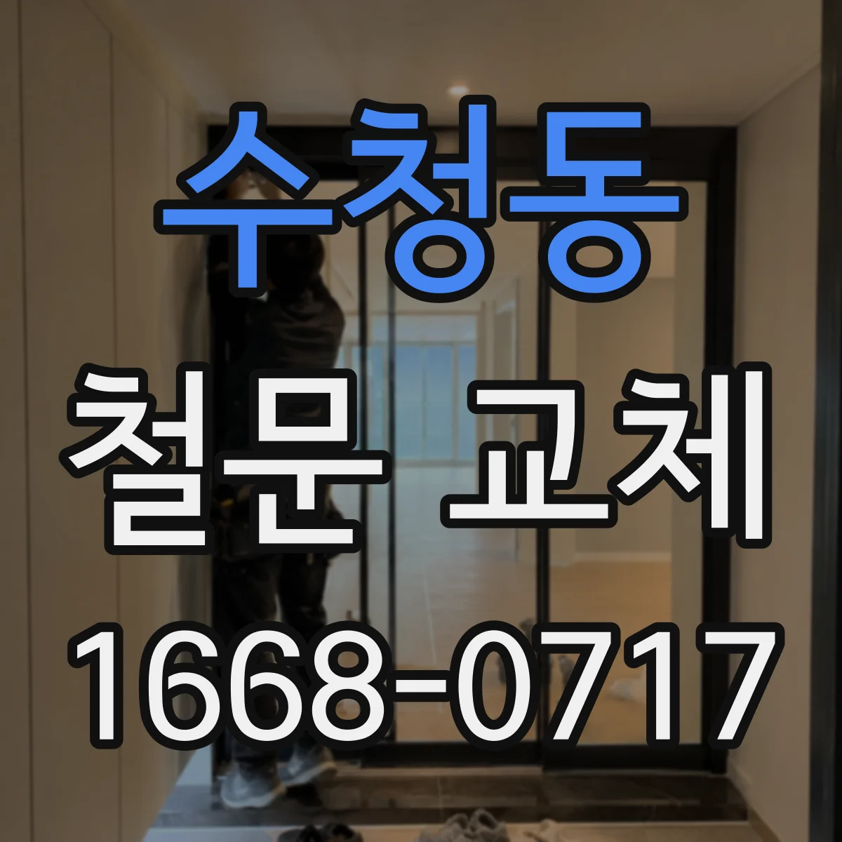수청동 철문 교체